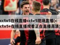 cctv5在线直播cctv5现场直播(cctv5+在线直播观看正在直播高清)