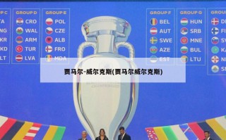 贾马尔-威尔克斯(贾马尔威尔克斯)