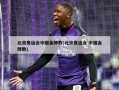 北京奥运会中国金牌数(北京奥运会 中国金牌数)