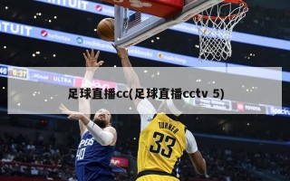 足球直播cc(足球直播cctv 5)