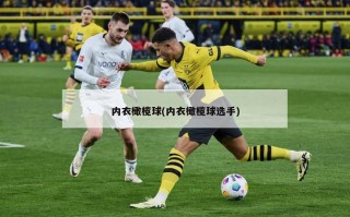 内衣橄榄球(内衣橄榄球选手)