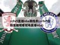 cctv5直播nba赛程表(cctv5在线直播观看现场直播nba)