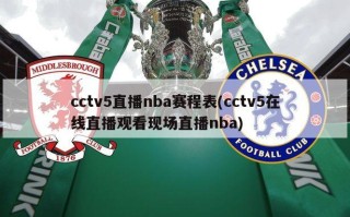 cctv5直播nba赛程表(cctv5在线直播观看现场直播nba)