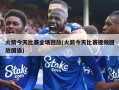 火箭今天比赛全场回放(火箭今天比赛视频回放国语)
