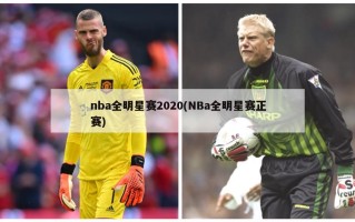 nba全明星赛2020(NBa全明星赛正赛)