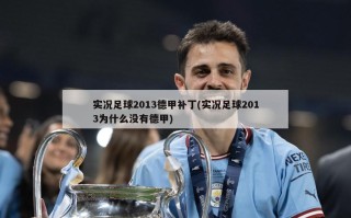 实况足球2013德甲补丁(实况足球2013为什么没有德甲)