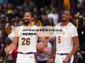 2007年nba全明星赛(07年nba全明星赛阵容)