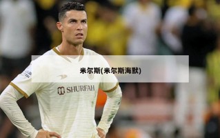米尔斯(米尔斯海默)