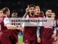 实况足球2014配置(实况足球2014中文官方版)