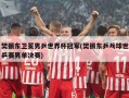 樊振东卫冕男乒世界杯冠军(樊振东乒乓球世乒赛男单决赛)