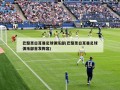 巴黎圣日耳曼足球俱乐部(巴黎圣日耳曼足球俱乐部首发阵容)