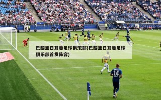 巴黎圣日耳曼足球俱乐部(巴黎圣日耳曼足球俱乐部首发阵容)