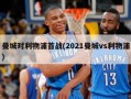 曼城对利物浦首战(2021曼城vs利物浦)