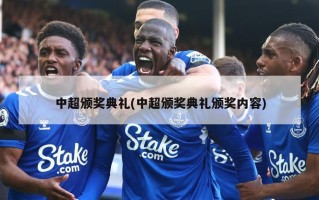 中超颁奖典礼(中超颁奖典礼颁奖内容)
