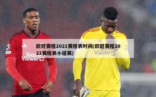 欧冠赛程2021赛程表时间(欧冠赛程2021赛程表小组赛)