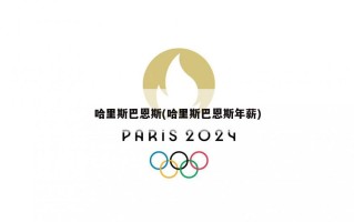 哈里斯巴恩斯(哈里斯巴恩斯年薪)