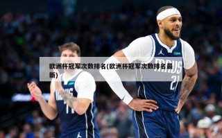 欧洲杯冠军次数排名(欧洲杯冠军次数排名最新)