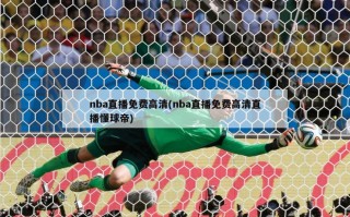 nba直播免费高清(nba直播免费高清直播懂球帝)