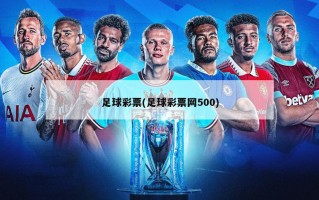 足球彩票(足球彩票网500)