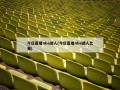 今日直播nba湖人(今日直播nba湖人比赛)
