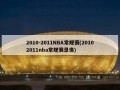 2010-2011NBA常规赛(20102011nba常规赛录像)