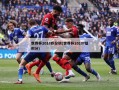 世界杯2018积分榜(世界杯2018f组积分)