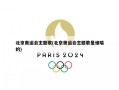 北京奥运会主题歌(北京奥运会主题歌是谁唱的)
