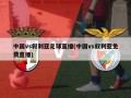 中国vs叙利亚足球直播(中国vs叙利亚免费直播)