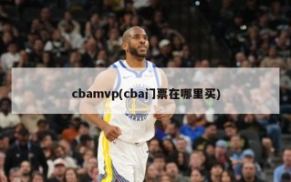 cbamvp(cba门票在哪里买)