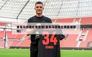 ***马德里比赛直播(***马德里比赛直播***)