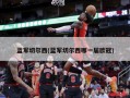 蓝军切尔西(蓝军切尔西哪一届欧冠)
