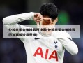 伦敦奥运会体操男团决赛(伦敦奥运会体操男团决赛解说员是谁)