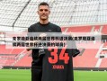 克罗地亚连续两届世界杯进决赛(克罗地亚连续两届世界杯进决赛的球员)