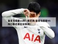 皇家马德里vs拜仁慕尼黑(皇家马德里VS拜仁慕尼黑比分预测)