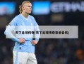 天下足球传奇(天下足球传奇背景音乐)