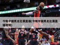 今晚中国男足比赛直播(今晚中国男足比赛直播视频)
