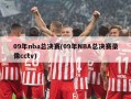09年nba总决赛(09年NBA总决赛录像cctv)