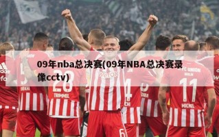 09年nba总决赛(09年NBA总决赛录像cctv)
