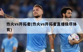 热火vs开拓者(热火vs开拓者直播极尽体育)