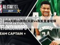 nba火箭vs灰熊(火箭vs灰熊直播视频)