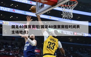 国足40强赛赛程(国足40强赛赛程时间表主场地点)