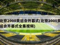 北京2008奥运会开幕式(北京2008奥运会开幕式全集视频)