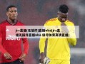 jrs直播(无插件)直播nba(jrs直播无插件直播nba 极尽体育高清直播)