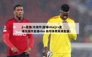 jrs直播(无插件)直播nba(jrs直播无插件直播nba 极尽体育高清直播)