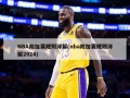 NBA附加赛规则详解(nba附加赛规则详解2024)