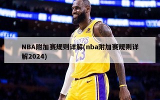 NBA附加赛规则详解(nba附加赛规则详解2024)