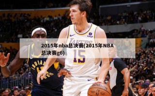 2015年nba总决赛(2015年NBA总决赛g6)