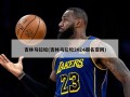 吉林马拉松(吉林马拉松2024报名官网)