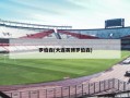 罗伯森(大连英博罗伯森)