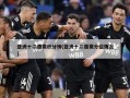 亚洲十二强赛积分榜(亚洲十二强赛分组情况)